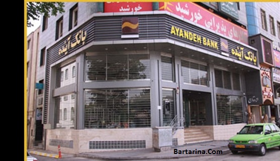 تعطیلی و ورشکستگی بانک آینده از شایعه تا واقعیت 21 شهریور 96