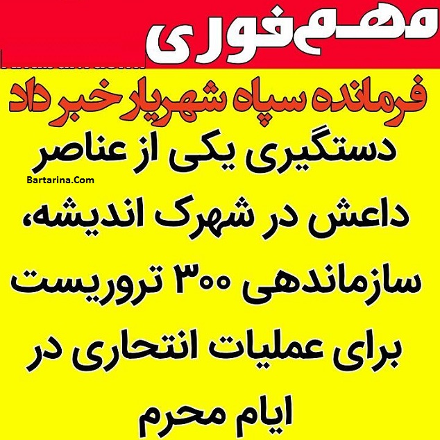 دستگیری یک داعشی در شهرک اندیشه برای عملیات انتحاری در محرم