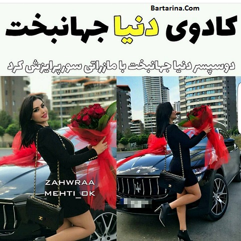 عکس دوست پسر دنیا جهانبخت + عکس کادوی مازراتی دنیا جهانبخت