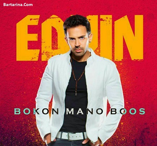 دانلود آهنگ جنجالی ادوین به نام بیا بکن منو بوس + ویدیو