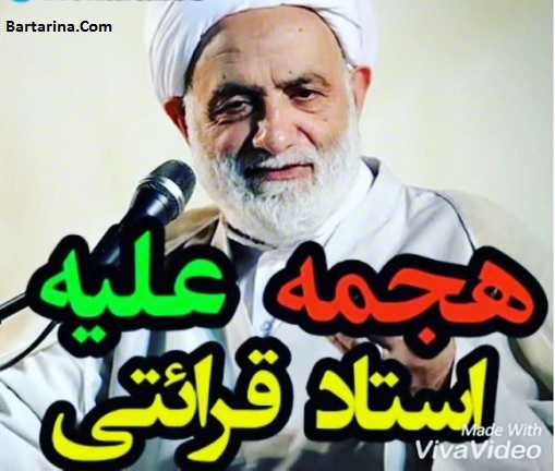 فیلم حمله علیه استاد محسن قرائتی برای کلیپ روز شمار محرم