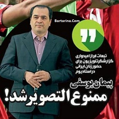 ممنوع التصویری پیمان یوسفی برای حضور زنان در ورزشگاه + فیلم