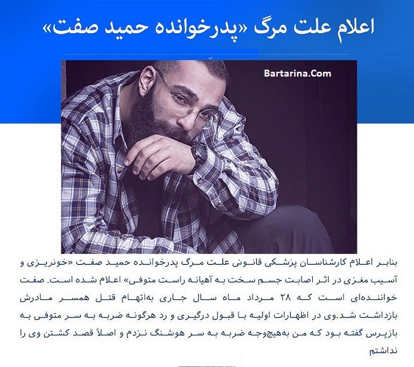 دلیل مرگ ناپدری حمید صفت + علت فوت پدر خوانده حمید صفت