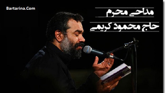دانلود کامل مداحی حاج محمود کریمی ویژه ماه محرم 96
