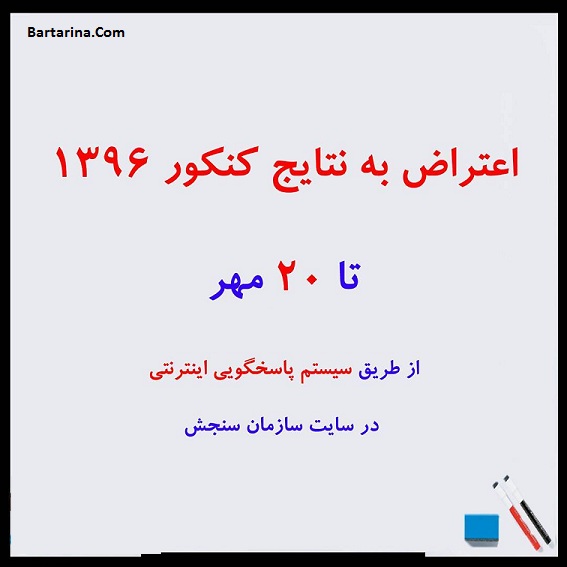 سایت آموزش اعتراض به نتیجه کنکور 96 + نتایج کنکور سراسری 96