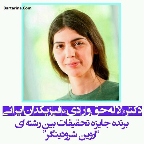 دکتر لاله حق وردی فیزیکدان برنده جایزه اروین شرودینگر آلمان