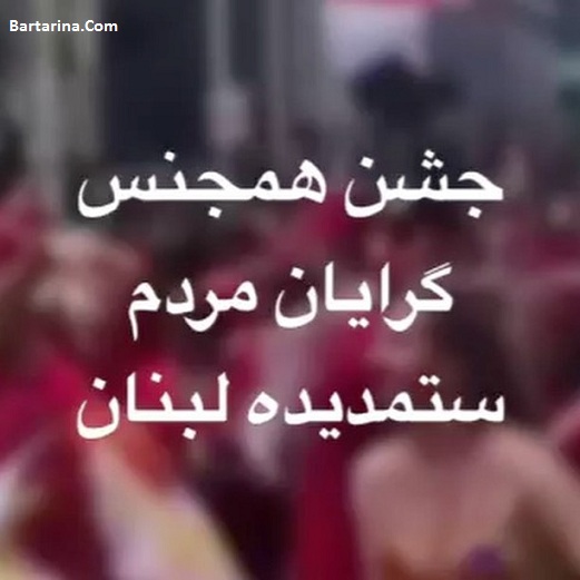 فیلم جشن همجنسگرایان مردم لبنان و سوریه در خیابان