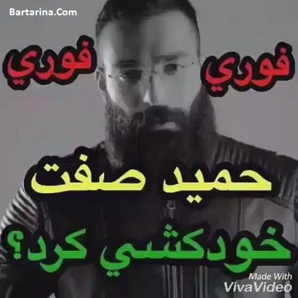 خودکشی حمید صفت در زندان ساعت 20 چهارشنبه 15 شهریور 96