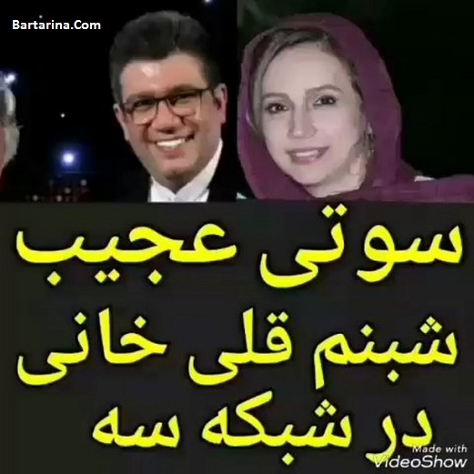 فیلم سوتی شبنم قلی خانی در برنامه حالا خورشید چرخیدن زمین