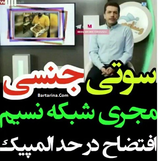 فیلم سوتی جنسی مجری برنامه ویتامین خ شبکه نسیم