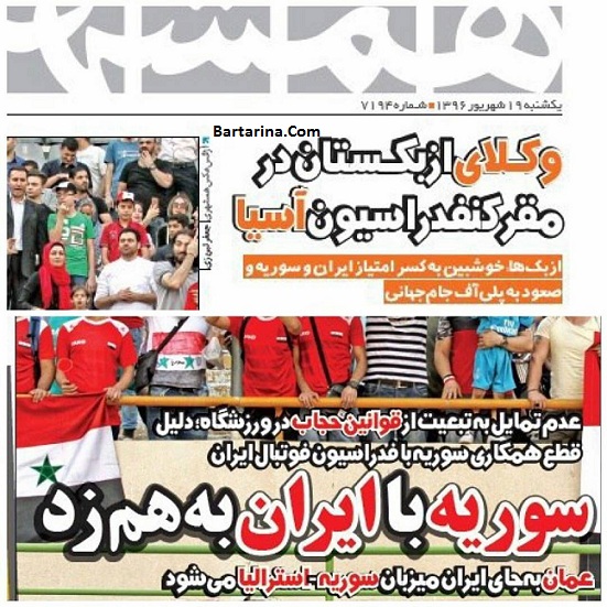 ماجرای شکایت فوتبال سوریه از ایران بخاطر حجاب تماشاگران