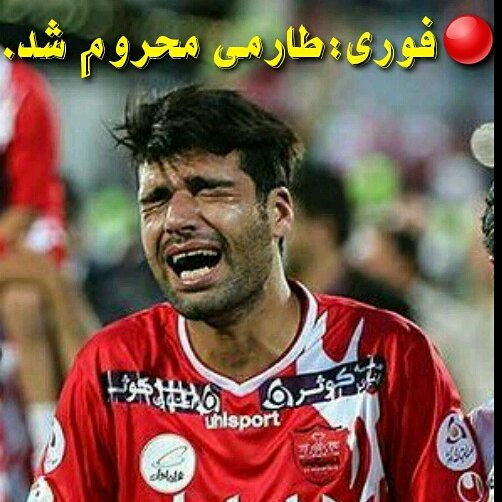 محرومیت 4 ماهه مهدی طارمی بازیکن پرسپولیس بخاطر ریزه اسپور