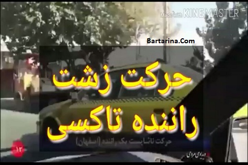 فیلم حرکت زشت و ناشایست راننده تاکسی با یک زن در اصفهان