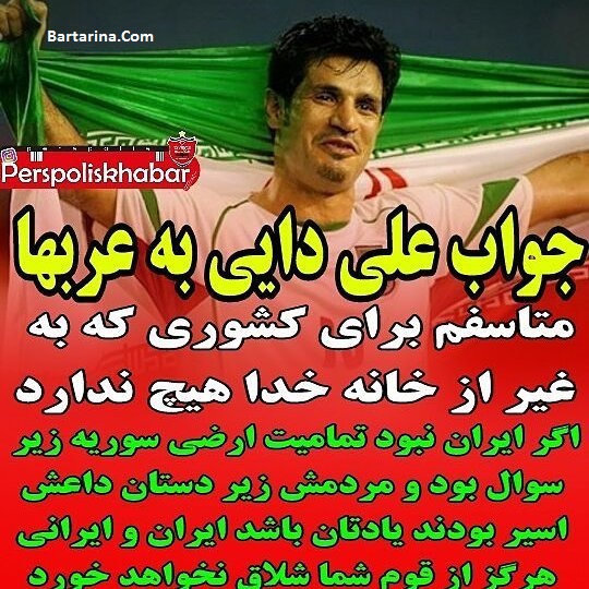 توهین عمر خربین مهاجم سوریه الهلال عربستان به علی دایی