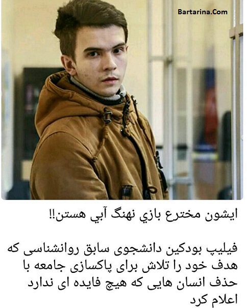 همه چیز درباره فیلیپ بودکین مخترع بازی نهنگ آبی blue whale