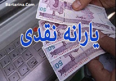 یارانه شهریور 96,سهام عدالت شهریور 96 زمان دقیق واریز یارانه نقدی و سود سهام عدالت شهریور 96