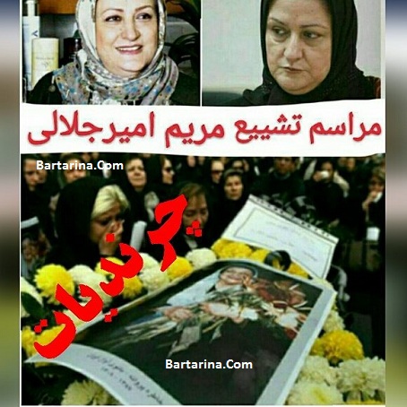 درگذشت مریم امیرجلالی شایعه یا واقعیت + خبر فوت امیر جلالی