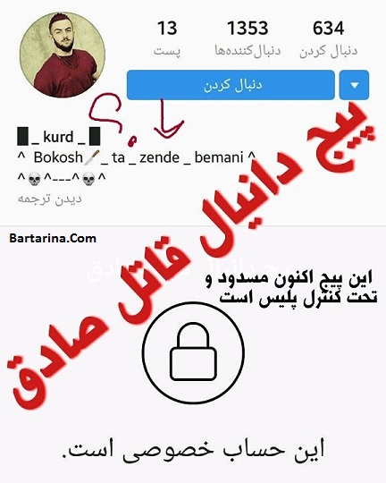 حمله به پیج دانیال زین العابدین اویه قاتل صادق برمکی + عکس