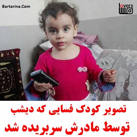 بریدن سر کودک 2 ساله فسایی توسط مادر سنگدل + عکس بچه