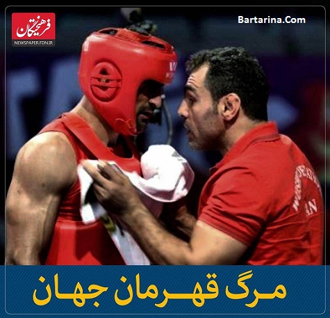 درگذشت محمد جعفری ووشوکار از شایعه تا واقعیت 11 مهر 96