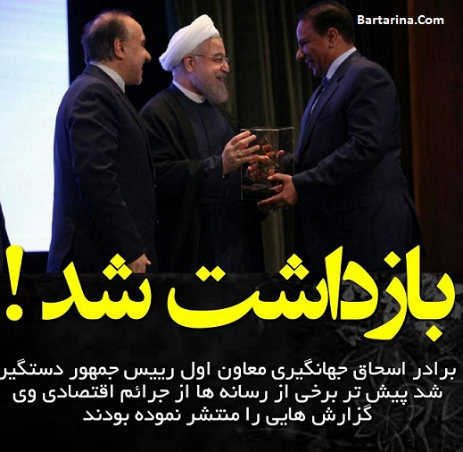 بازداشت مهدی جهانگیری برادر اسحاق و موسس بانک گردشگری