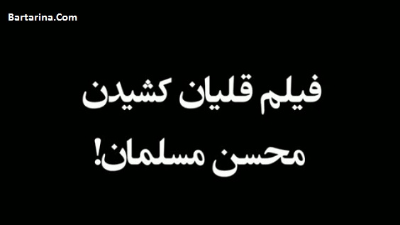 فیلم قلیان کشیدن محسن مسلمان بازیکن پرسپولیس در امارات