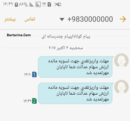 ماجرای پیامک سهام عدالت و واریز وجه تسویه سهام عدالت