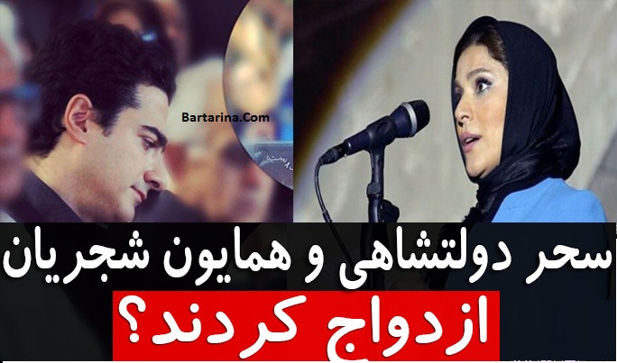 ازدواج سحر دولتشاهی و همایون شجریان از شایعه تا واقعیت