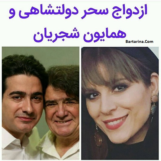 سحر دولتشاهی و همایون شجریان,همایون شجریان و سحر دولتشاهی ازدواج سحر دولتشاهی و همایون شجریان از شایعه تا واقعیت