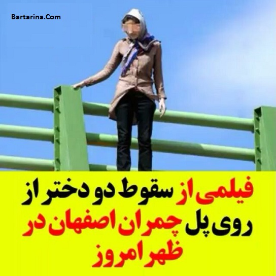 فیلم خودکشی دو دختر از روی پل چمران اصفهان بخاطر نهنگ آبی