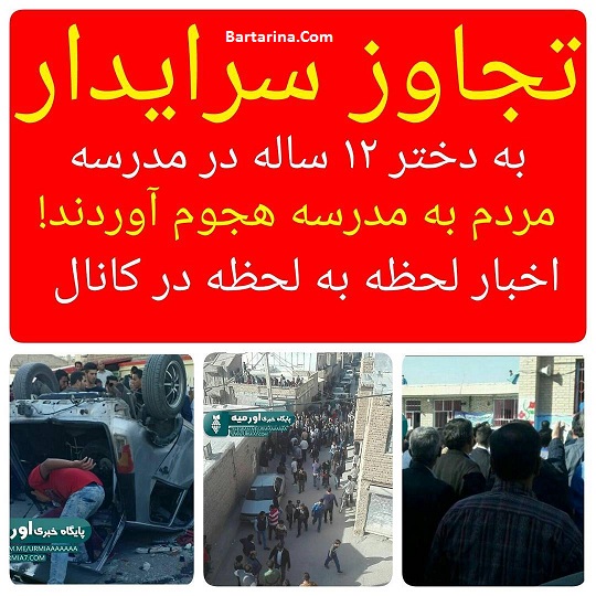 فیلم تجاوز سرایدار به دختر 12 ساله مدرسه اسلام آباد ارومیه