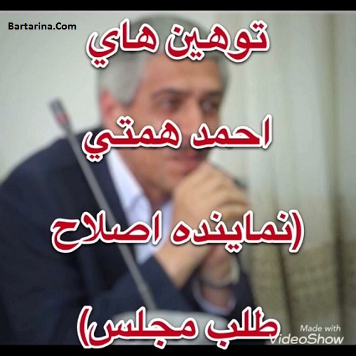 فیلم توهین احمد همتی نماینده مجلس به دانشجویان دانشگاه سمنان