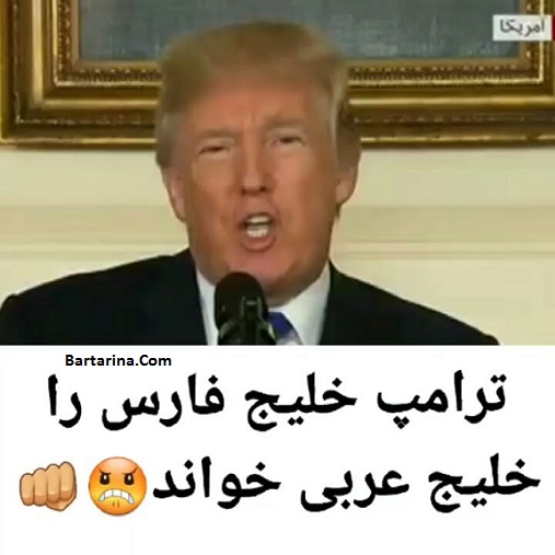 فیلم خلیج عربی گفتن دونالد ترامپ در سخنرانی 21 مهر 96