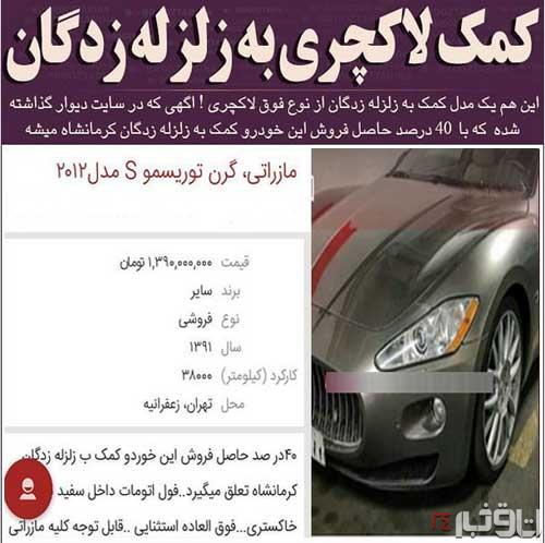 آگهی لاکچری و متفاوت برای کمک به زلزله زدگان