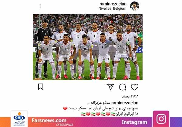 واکنش های متفاوت چهره ها به قرعه ایران در گروه مرگ جام جهانی