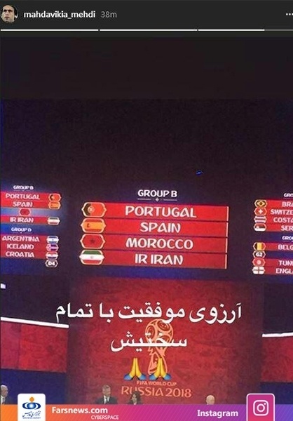 واکنش های متفاوت چهره ها به قرعه ایران در گروه مرگ جام جهانی