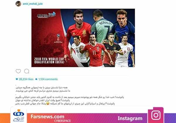 واکنش های متفاوت چهره ها به قرعه ایران در گروه مرگ جام جهانی