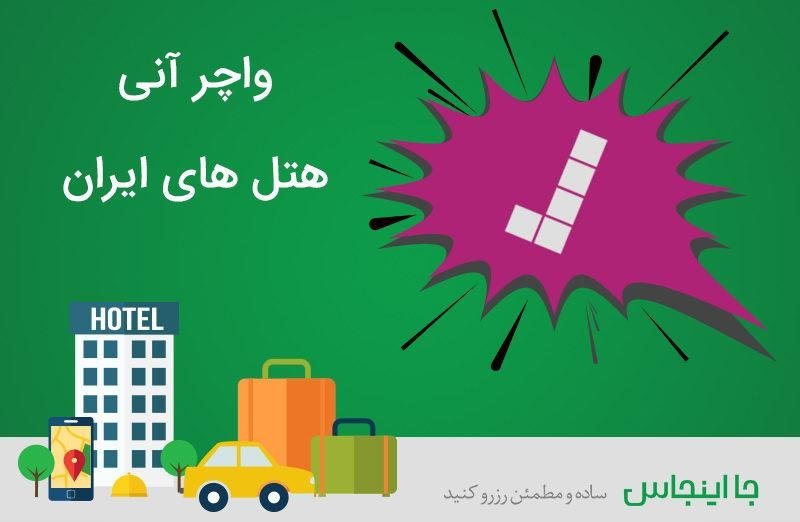 در سایت رزرو هتل جااینجاس، آنی رزرو کنید