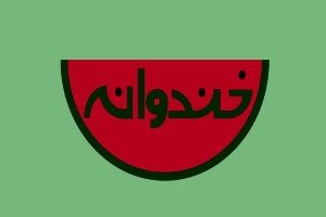 اعلام زمان پخش سری جدید برنامه خندوانه