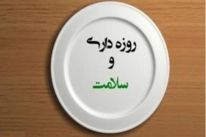 بهترین فواید روزه گرفتن در ماه مبارک رمضان