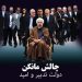 فیلم چالش مانکن دولت تدبیر و امید رئیس جمهور روحانی