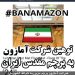 توهین سایت آمازون به پرچم ایران برای فروش آن به عنوان پادری