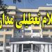 تعطیلی مدارس تهران و شهرستان ها برای آلودگی شنبه 13 آبان 96