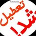 تعطیلی مدارس کشور و ادارات بعد انتخابات شنبه 30 اردیبهشت 96