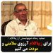 دلیل تشکر اسرائیل از صادق زیباکلام مشخص شد + عکس