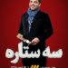 اسامی مجری برنامه های تحویل سال 96 تلویزیون + عکس