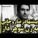 فیلم افشاگری حسین از پشت پرده استیج پارسال و بابک سعیدی