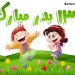 دانلود استیکر سیزده بدر 96 تلگرام + استیکر 13 سیزده به در 96