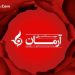 ورشکستگی موسسه آرمان 14 فروردین 96 + بلوکه شدن حساب مردم