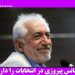 فیلم ثبت نام محمد غرضی انتخابات ریاست جمهوری 24 فروردین 96